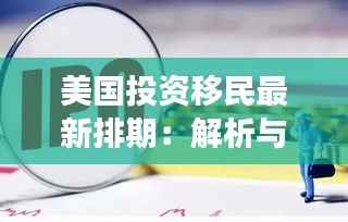 美国投资移民最新排期:解析与展望