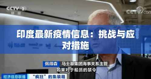 印度最新疫情信息:挑战与应对措施