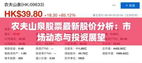 农夫山泉股票最新股价分析：市场动态与投资展望