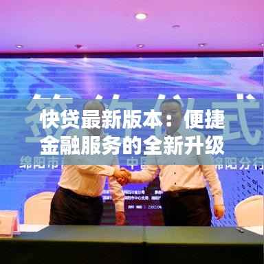 快贷最新版本：便捷金融服务的全新升级