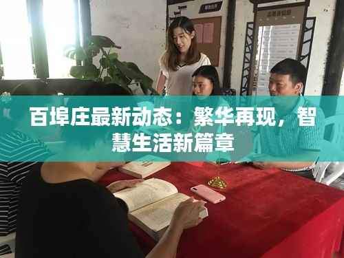 百埠庄最新动态：繁华再现，智慧生活新篇章