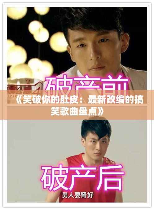 《笑破你的肚皮：最新改编的搞笑歌曲盘点》