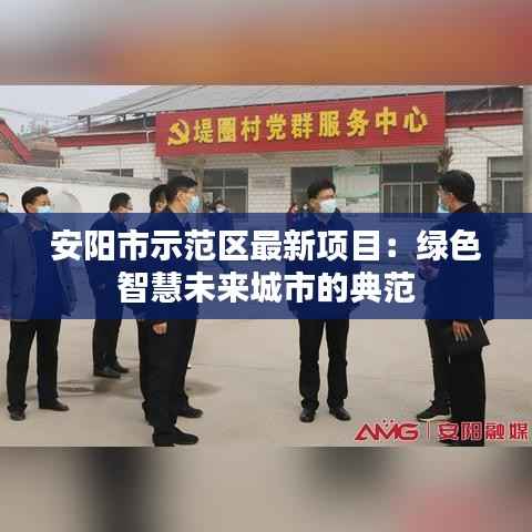 安阳市示范区最新项目:绿色智慧未来城市的典范