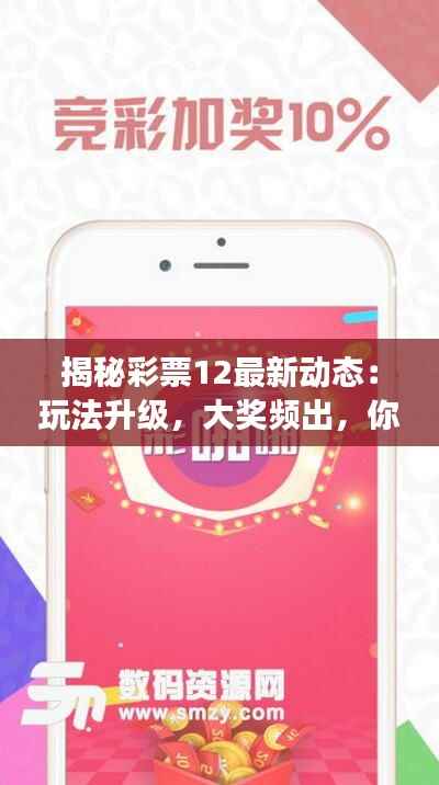 揭秘彩票12最新动态:玩法升级,大奖频出,你准备好了吗?