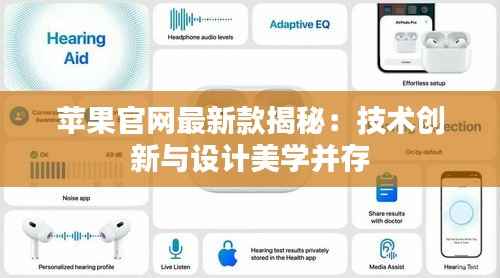 苹果官网最新款揭秘：技术创新与设计美学并存
