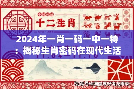 2024年一肖一码一中一特:揭秘生肖密码在现代生活中的应用