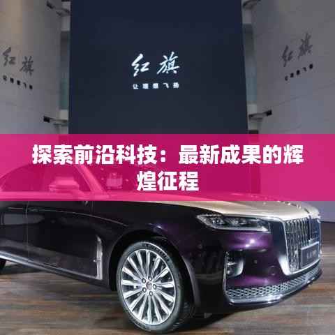 探索前沿科技：最新成果的辉煌征程