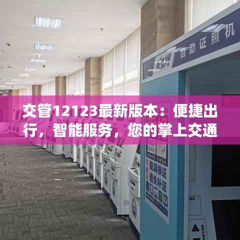 交管12123最新版本:便捷出行,智能服务,您的掌上交通助手