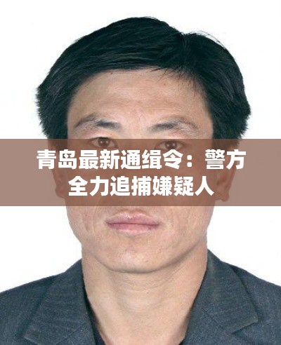 青岛最新通缉令：警方全力追捕嫌疑人
