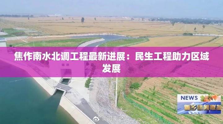 焦作南水北调工程最新进展：民生工程助力区域发展
