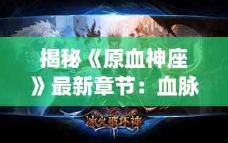 揭秘《原血神座》最新章节:血脉觉醒,神座之路再起波澜