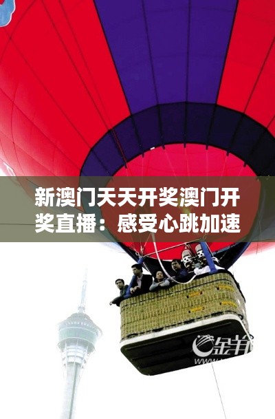 新澳门天天开奖澳门开奖直播：感受心跳加速的时刻