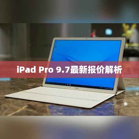 iPad Pro 9.7最新报价解析