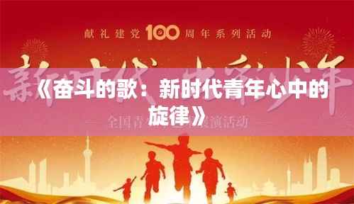 《奋斗的歌：新时代青年心中的旋律》