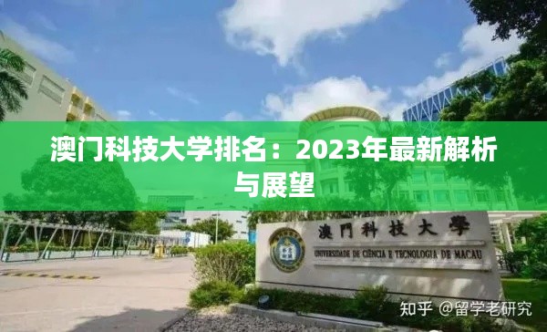 澳门科技大学排名:2023年最新解析与展望