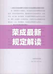 荣成最新规定解读:政策调整下的城市新面貌