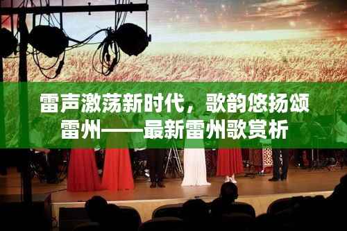 雷声激荡新时代,歌韵悠扬颂雷州——最新雷州歌赏析