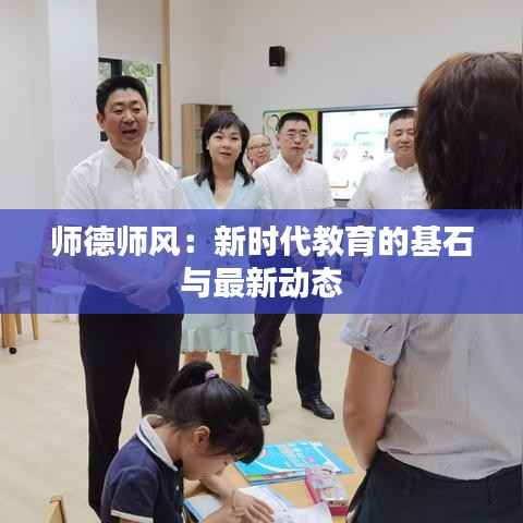 师德师风：新时代教育的基石与最新动态