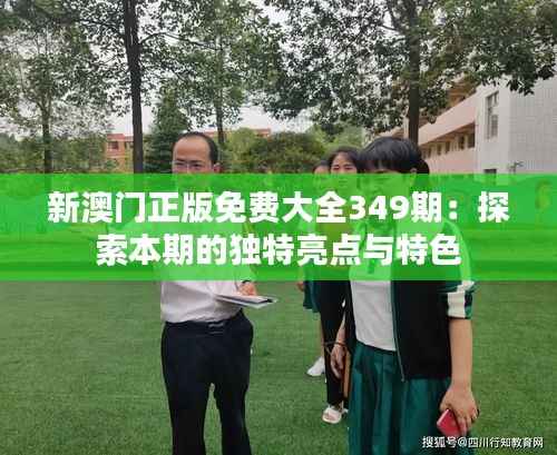 新澳门正版免费大全349期:探索本期的独特亮点与特色