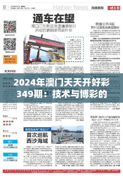2024年澳门天天开好彩349期：技术与博彩的结合