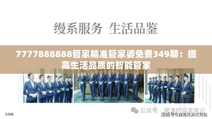 7777888888管家精准管家婆免费349期:提高生活品质的智能管家