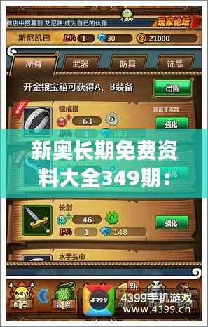 新奥长期免费资料大全349期：为学习者提供的无尽宝藏