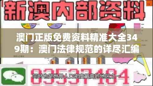 澳门正版免费资料精准大全349期:澳门法律规范的详尽汇编