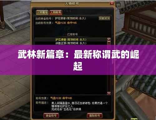 武林新篇章：最新称谓武的崛起