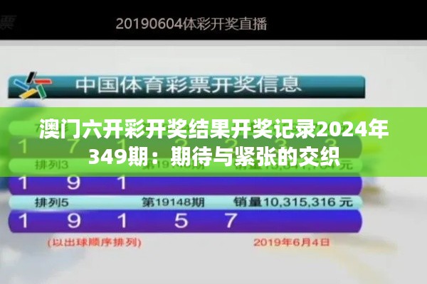 澳门六开彩开奖结果开奖记录2024年349期:期待与紧张的交织
