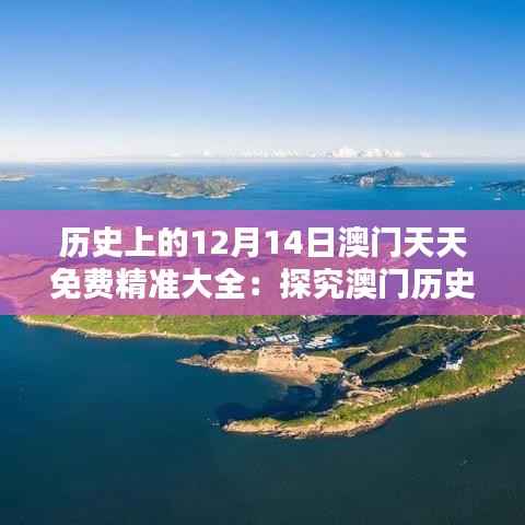 历史上的12月14日澳门天天免费精准大全:探究澳门历史的免费宝藏