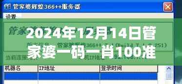 2024年12月14日管家婆一码一肖100准:代码美学的极致追求