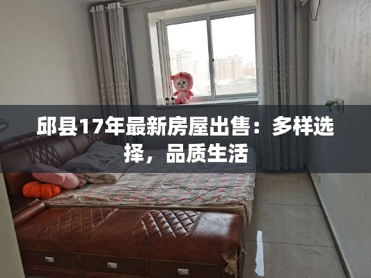 邱县17年最新房屋出售：多样选择，品质生活