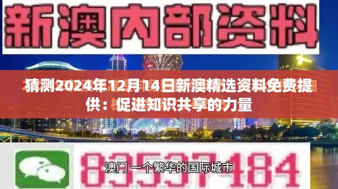猜测2024年12月14日新澳精选资料免费提供:促进知识共享的力量