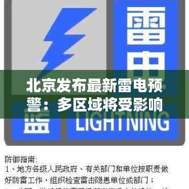 北京发布最新雷电预警：多区域将受影响，市民需注意安全