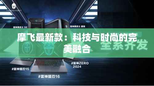 摩飞最新款:科技与时尚的完美融合