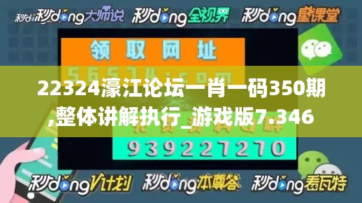 22324濠江论坛一肖一码350期,整体讲解执行_游戏版7.346