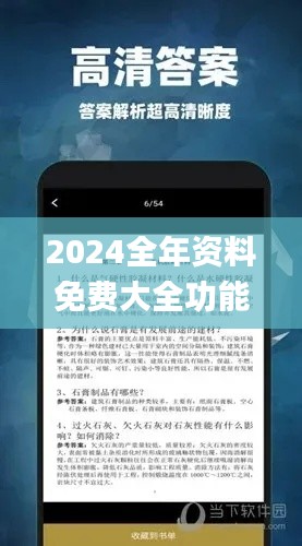 2024全年资料免费大全功能350期,确保成语解释落实_VR版8.861