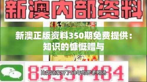 新澳正版资料350期免费提供：知识的慷慨赠与