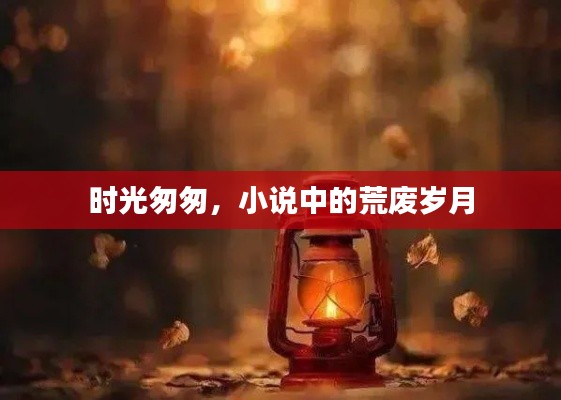 时光匆匆,小说中的荒废岁月