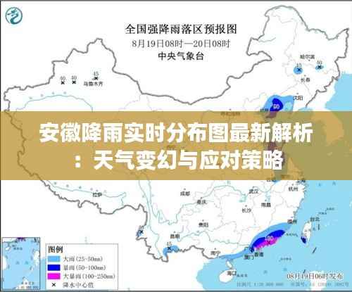 安徽降雨实时分布图最新解析:天气变幻与应对策略