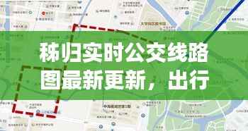 秭归实时公交线路图最新更新,出行更便捷!