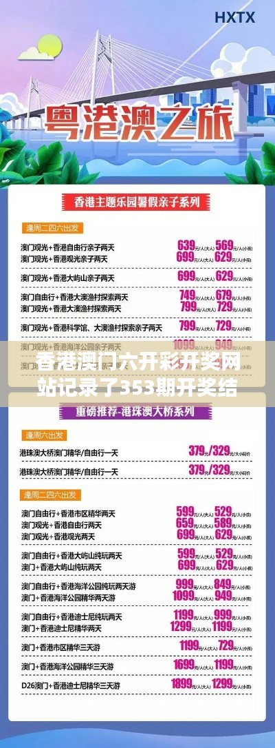 香港澳门六开彩开奖网站记录了353期开奖结果港澳:统计分析与趋势预测