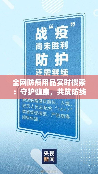 全网防疫用品实时搜索：守护健康，共筑防线