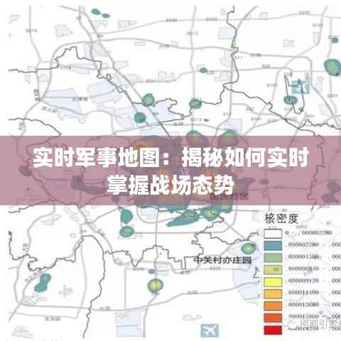 实时军事地图:揭秘如何实时掌握战场态势