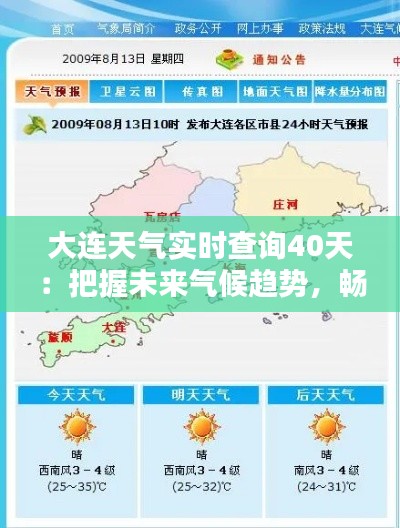 大连天气实时查询40天：把握未来气候趋势，畅享美好时光