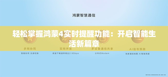 轻松掌握鸿蒙4实时提醒功能：开启智能生活新篇章