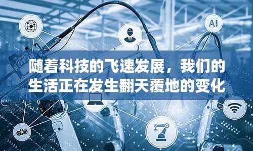 随着科技的飞速发展,我们的生活正在发生翻天覆地的变化。从智能手机到智能家居,从在线购物到远程办公,科技已经渗透到我们生活的方方面面。在这个大背景下,新生儿实时录像软件应运而生,为家长们带来了前所未有的便利和安心。本文将为您详细介绍新生儿实时录像软件的功能、优势以及使用方法,帮助您更好地了解这一新兴科技产品。