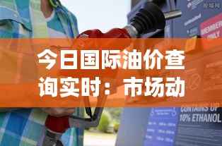 今日国际油价查询实时：市场动态与影响因素分析
