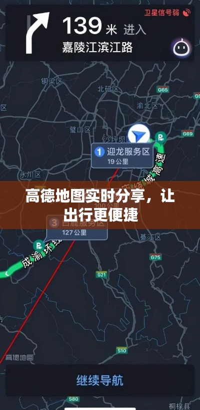 高德地图实时分享,让出行更便捷