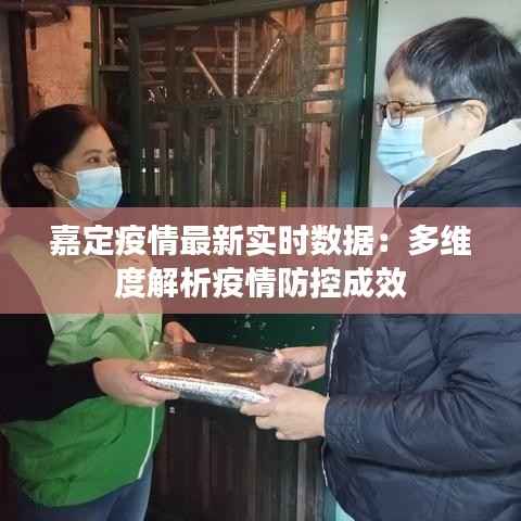 嘉定疫情最新实时数据:多维度解析疫情防控成效